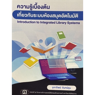 9789746418164 ความรู้เบื้องต้นเกี่ยวกับระบบห้องสมุดอัตโนมัติ