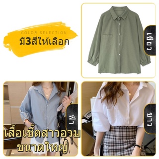 พร้อมจัดส่ง เสื้อเชิ้ตสาวอวบ เสื้อเชิ้ตแขนยาวสไตล์เกาหลีสำหรับผู้หญิง คอ POLO สีขาว สีเขียว สีน้ำ