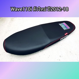 เบาะเวฟ110i Wave110i ตัวไหม่ ปี 2012-2018 เบาะแต่ง