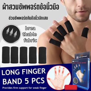 ผ้ารัดข้อนิ้วมือ แก้ปวด อักเสบข้อนิ้วมือ Long finger band ผ้าสวมซัพพอร์ตข้อนิ้วมือ