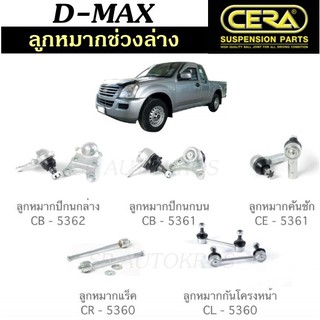 CERA ลูกหมากช่วงล่าง D-MAX 02-06 ตัวเตี้ย ลูกหมากล่าง ลูกหมากบน ลูกหมากคันชัก ลูกหมากแร็ค กันโคลงหน้า