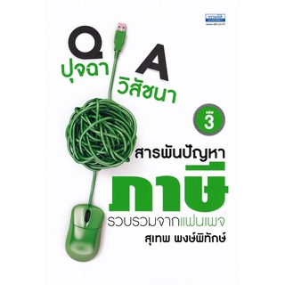 ปุจฉา วิสัชนา สารพันปัญหาภาษี เล่ม 3 สุเทพ พงษ์พิทักษ์