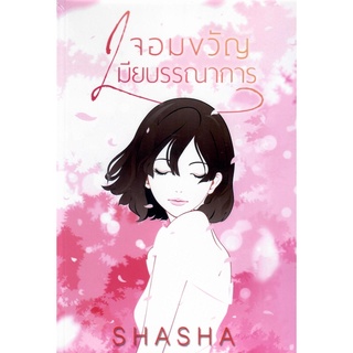 จอมขวัญเมียบรรณาการ (NC18+) / SHASHA ( ทำมือ ใหม่ )