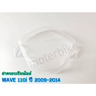 ฝาครอบเรือนไมล์ WAVE 110i ปี 2009-2014 ( 1 ชิ้น ) ฝาครอบไมล์ กระจกไมล์ ยี่ห้อ HMA อย่างดี