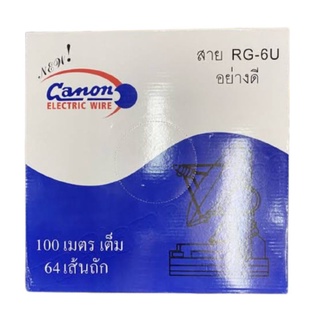 ยกขด สาย RG-6/U CANON สีดำ (100 เมตร) ชิลด์ 64 เส้น 90% สายทีวี สายจานดาวเทียม สายนำสัญญาณ RG6/U