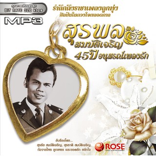 160166/MP3 50 เพลง 45 ปี อนุสรณ์เพลงรักสุรพล/110