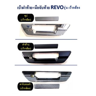 เบ้าฝาท้าย+มือจับท้าย โตโยต้า รีโว่ Toyota Revo รุ่น เว้ากล้อง มี3สี