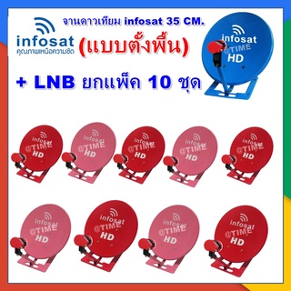 จานดาวเทียม infosat 35 CM.  (แบบตั้งพื้น) + LNB ยกแพ็ค 10 ชุด