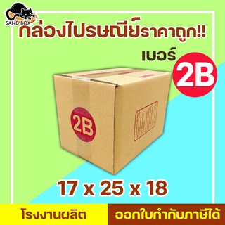 กล่องไปรษณีย์ เบอร์ 2B พิมพ์จ่าหน้า (1ใบ) กล่องพัสดุ กล่องปิดฝาชน กล่องไปรษณีย์ราคาถูกกกก!!