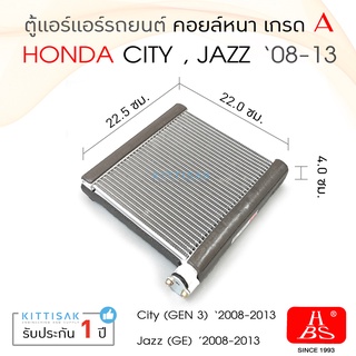 HBS คอยล์เย็น แอร์รถยนต์ Honda City 08-13 Jazz 08-13 ตู้แอร์ ฮอนด้า ซีตี้ แจ๊ส