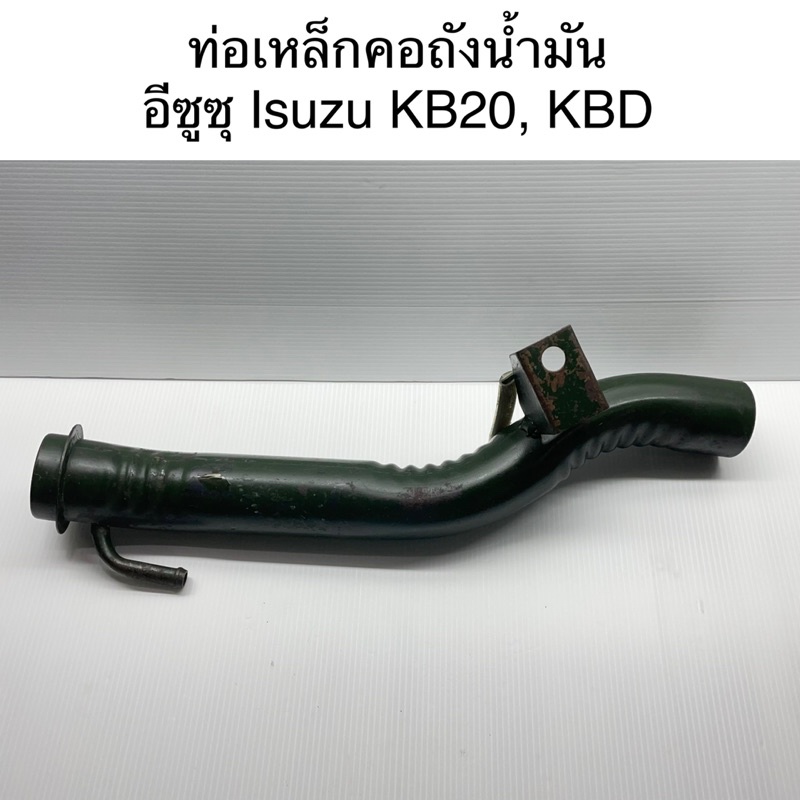 ท่อเหล็ก ท่อคอถังน้ำมัน อีซูซุ Isuzu KB20, KBD