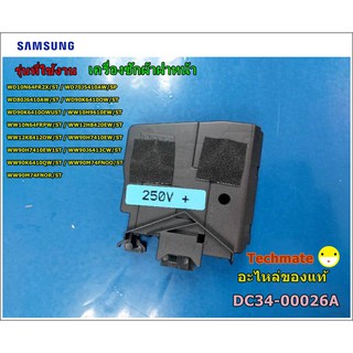 อะไหล่ของแท้/สวิตย์ล็อกประตูเครื่องซักผ้าฝาหน้า/SWITCH DOOR LOCK SAMSUNG/DC34-00026A