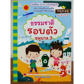 หนังสือเด็ก เสริมทักษะ ชุด สาระการเรียนรู้ ปฐมวัย ธรรมชาติรอบตัว อนุบาล 3