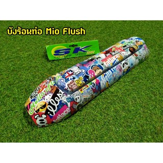 กันร้อนท่อ Mio Fino เก่า G09 Flush (รุ่นคาบู)  งานสวยตรงปก