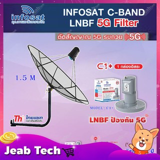 Thaisat C-Band 1.5M (ขางอยึดผนัง 50 cm.) + infosat LNB C-Band 5G 1จุดอิสระ รุ่น C1+ (ป้องกันสัญญาณ 5G รบกวน)