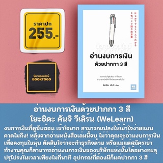 (พร้อมส่ง) อ่านงบการเงินด้วยปากกา 3 สี โยะชิดะ คันจิ วีเลิร์น (WeLearn)