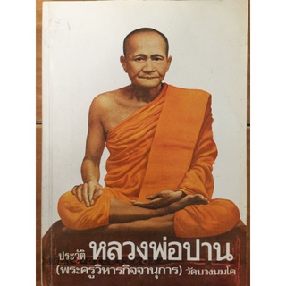 ประวัติ หลวงพ่อปาน วัดบางนมโค/หนังสือมือสองสภาพดี