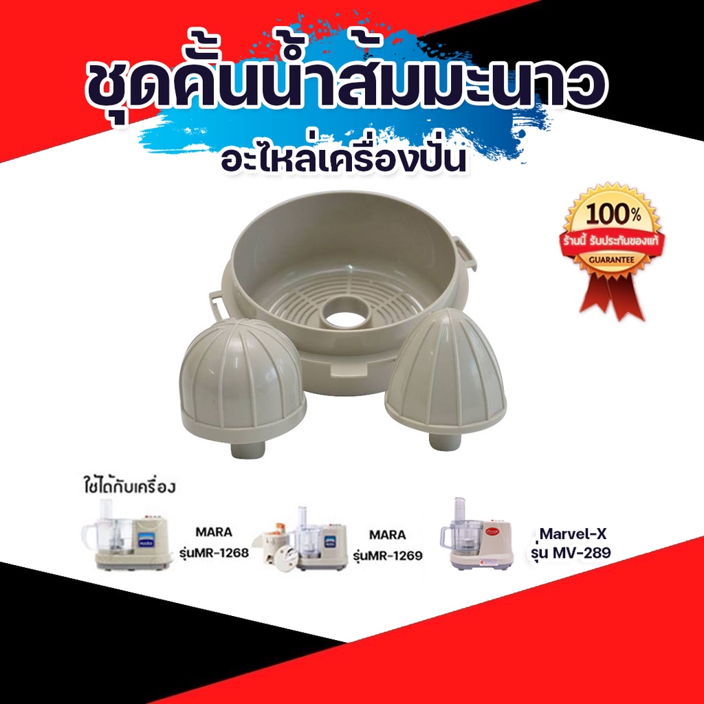 ชุดคั้นน้ำส้ม-มะนาว อะไหล่เครื่องปั่น  Mara, Marvel-X