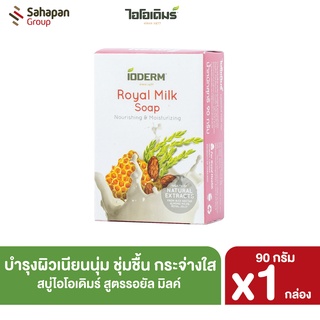 IODERM สบู่นม ไอโอเดิมร์ รอยัล มิลค์ Royal Milk 90 กรัม 1 กล่อง