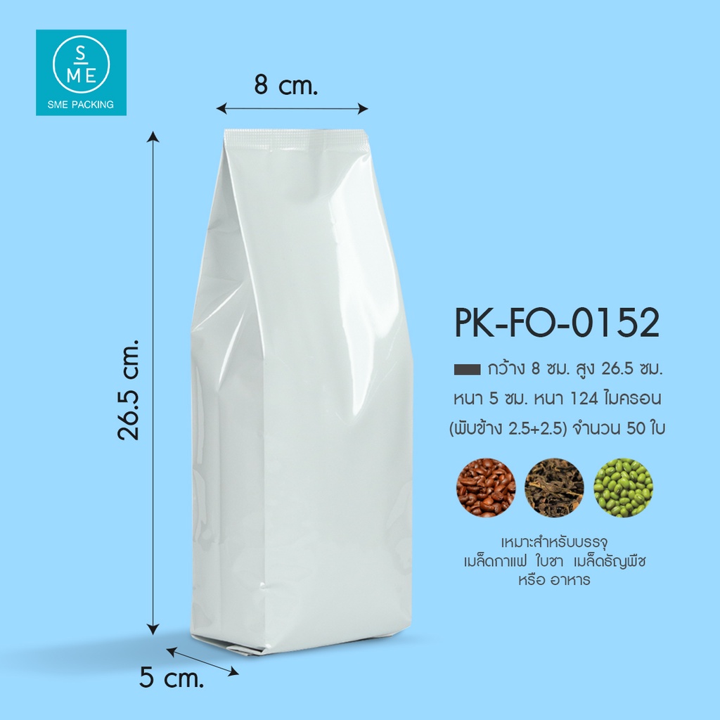 SME Packing | Foil Bag ถุงฟอยล์ พับข้าง ทรงสูง ตอกวาล์ว ก้นตั้ง ขยายข้าง แพ็คละ 50 ใบ บรรจุ 250 กรัม