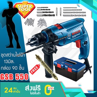 BOSCH ชุด สว่านกระแทก 13 มิล. (ฟรี ดอกไขควงสีทองSURE x1) GSB550 Box บ๊อช