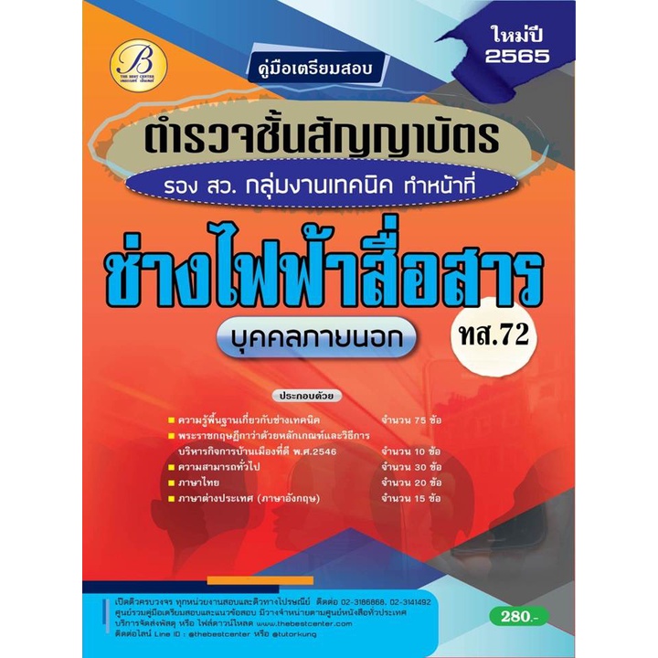 คู่มือสอบตำรวจ ทำหน้าที่ช่างไฟฟ้าสื่อสาร ทส.72 ปี 65 BC-37601
