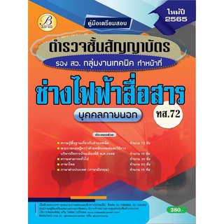 คู่มือสอบตำรวจ ทำหน้าที่ช่างไฟฟ้าสื่อสาร  ทส.72 ปี 65 BC-37601