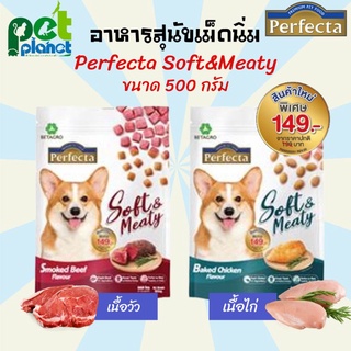 อาหารสุนัข Perfecta Soft &amp; Meaty เหมาะกับให้เป็นขนมสุนัข หรืออาหารสุนัข อาหารหมา ขนมหมา อาหารสุนัขเม็ดนิ่ม