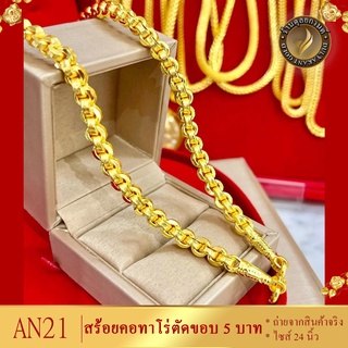 AN21 สร้อยคอ ลายทาโร่ตัดขอบ เศษทองคำแท้ หนัก 5 บาท ไซส์ 24 นิ้ว (1 เส้น)