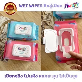 ทิชชู่เปียกสำหรับเด็กสูตรน้ำเเร่ 80 เเผ่น x 5เเพค (1ห่อหนัก563-578กรัม) Baby Wipes ยักษ์คิวท์มอนสเตอร์ มีอย. - (S)