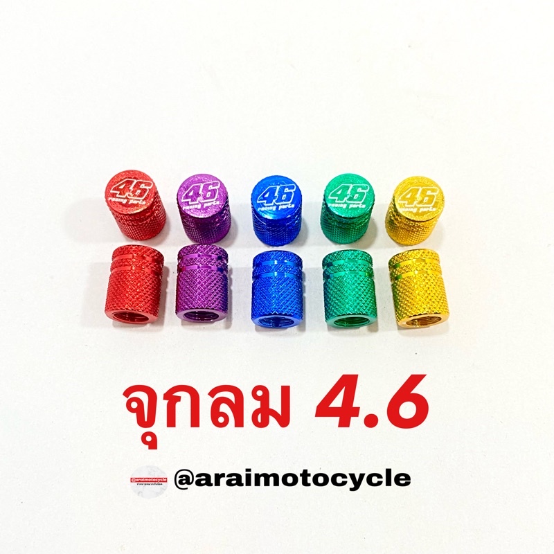 จุกลม 4.6 จุกลมมอเตอร์ไซค์ ใส่ได้ทุกรุ่น