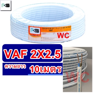 PKS สายไฟ สายคู่ VAF 2x2.5 ความยาว 10เมตร สายคู่แบนสีขาว สายเบอร์2.5 สายไฟเดินไฟในบ้าน และ อาคาร