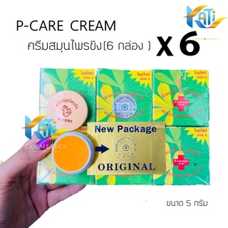 ครีมสมุนไพรขิง (เซต 6 กล่อง) พี-แคร์ ครีม P-CARE CREAM รักษาสิว ฝ้า กระ (โฉมใหม่) ขนาด 5 กรัม