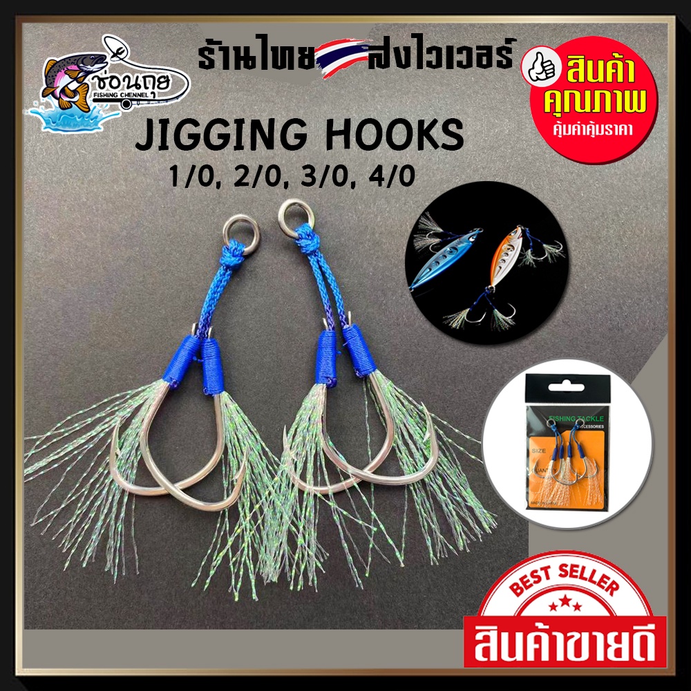 [2 ชุด] เบ็ดจิ๊ก Jigging Hooks ผูกสำเร็จ สำหรับ เหยื่อจิ๊ก ขนาด 1/0  2/0  3/0 สำหรับตกปลาทะเล