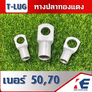 หางปลา หางปลาทองแดง หางปลาหนา หางปลากลม CL T-LUG เบอร์ 50 70 แบบแบ่งขาย หางปลาทองแดงหนา