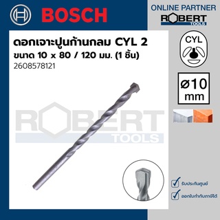 Bosch รุ่น 2608578121 ดอกเจาะปูน ก้านกลม CYL 2 : 10 x 80 / 120 มม. (1ชิ้น)