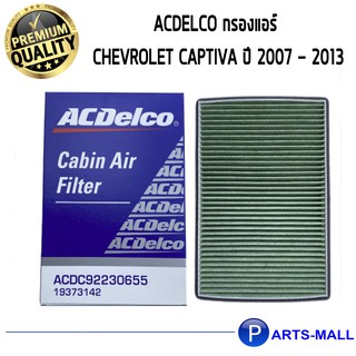 ACDelco กรองแอร์ Chevrolet Captiva ปี 2007 - 2013