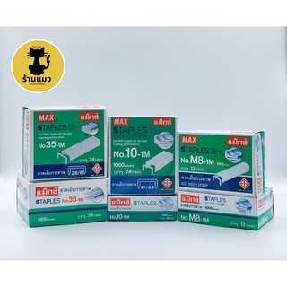 [คุ้มราคา]ลวดเย็บกระดาษ ของแท้ ลวดเย็บกระดาษแม็กซ์ MAX ยกกล่…
