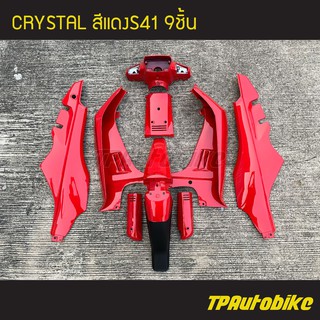 ชุดสี Crystal คริสตัล 9 ชิ้น (ไม่มีสติกเกอร์) สีแดง แดงS41