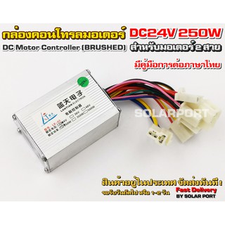 กล่องคอนโทรลมอเตอร์แปรงถ่าน DC24V 250W (สำหรับรถไฟฟ้า)