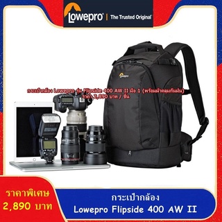 Flipside 400 AW II สะพายหลัง สามารถใส่โน้ตบุ้ต ขนาด 15.6 นิ้วได้