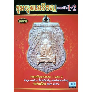 หนังสือพระเครื่องไทยพระ ชุมนุมเหรียญ 1+2