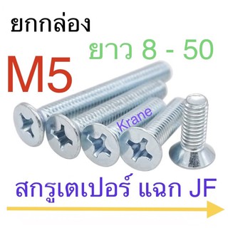 สกรู JF M5 สกรูเตเปอร์แฉก M5 เกลียว 0.8 แพ็ก ยกกล่อง