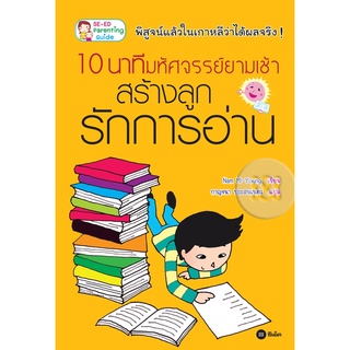 10 นาทีมหัศจรรย์ยามเช้า สร้างลูกรักการอ่าน  จำหน่ายโดย  ผู้ช่วยศาสตราจารย์ สุชาติ สุภาพ