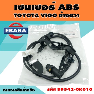 เซนเซอร์ ABS สำหรับ TOYOTA VIGO ข้างขวา รหัส 89542-0K010