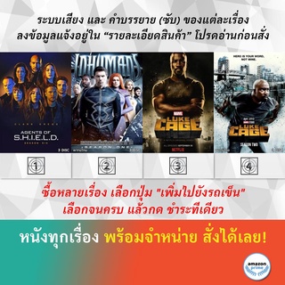 DVD ดีวีดี ซีรี่ย์ Marvels Agents of S.H.I.E.L.D. Season 6 Marvels Inhumans Season 1 Marvels Luke Cage 1 Marvels Luke