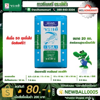 กาวซีเมนต์ จระเข้ฟ้า 20 กก. สำหรับปูกระเบื้องทั่วไป