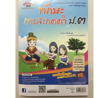 แบบฝึกหัดทักษะการสะกดคำ ป.3 (ภูมิบัณฑิต)