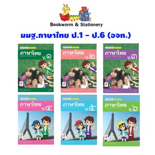 หนังสือเรียน สื่อแม่บทมาตรฐาน (มมฐ.) ภาษาไทย ป.1 - ป.6 (อจท.)