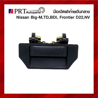 มือเปิดฝาท้าย มือเปิดกระบะท้าย NISSAN BIG-M, FRONTIER, NV นิสสัน บิ๊กเอ็ม ฟรอนเทียร์ ปี1989-2005 เปิดกลางดำ ยี่ห้อ S.PRY